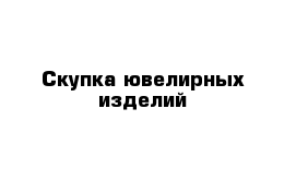 Скупка ювелирных изделий